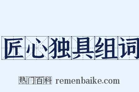 匠心独具组词是什么意思的图片
